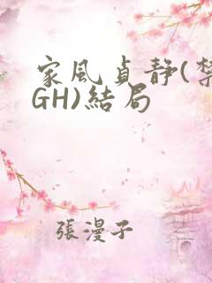 家风贞静(禁忌GH)结局