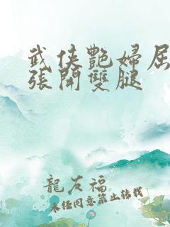 武侠艳妇屈辱的张开双腿