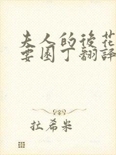 夫人的后花园需要园丁翻译