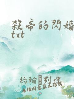杀帝的闪婚爱人txt