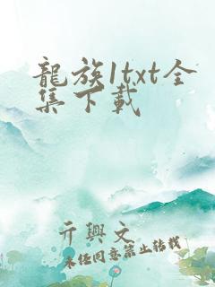 龙族1txt全集下载