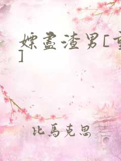 嫖尽渣男[重生]