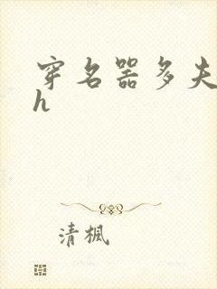 穿名器多夫巨肉h