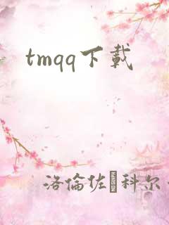 tmqq下载