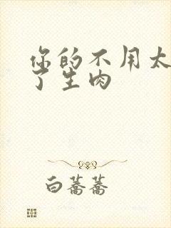 你的不用太浪费了生肉