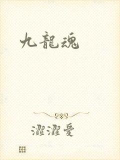 九龙魂