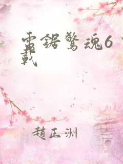 电锯惊魂6 下载