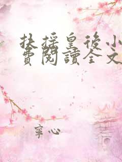 扶摇皇后小说免费阅读全文