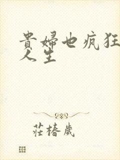 贵妇也疯狂智慧人生