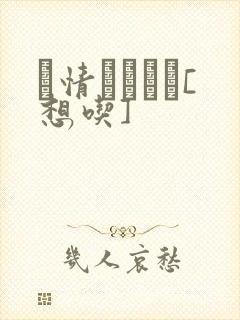 発情スイッチ[想吃]