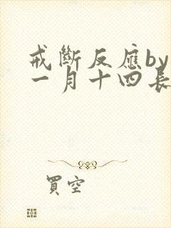 戒断反应by十一月十四长佩