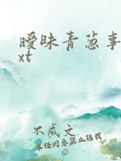暧昧青葱事件txt
