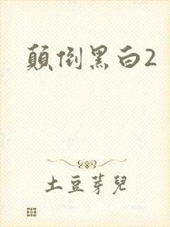 颠倒黑白2
