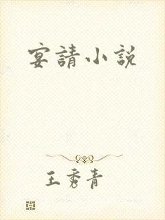 宴请小说