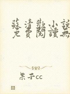 苏清欢小说全文免费阅读无弹窗