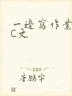 一边写作业一边C文