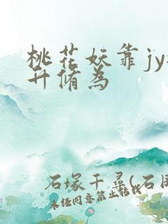 桃花妖靠jy提升修为