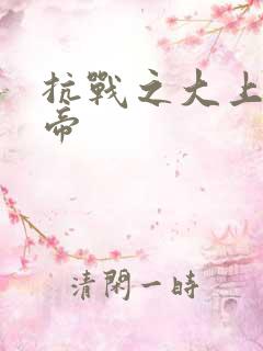 抗战之大上海皇帝