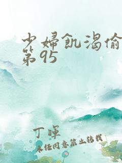 少妇饥渴偷公乱第95