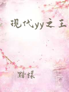 现代yy之王
