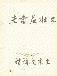 老当益壮又逢春