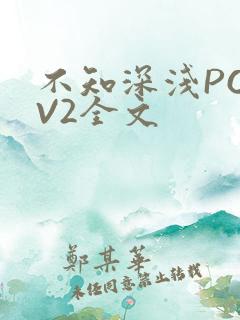 不知深浅PO1V2全文
