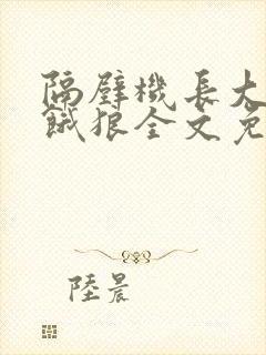 隔壁机长大叔是饿狼全文免费阅读无弹窗