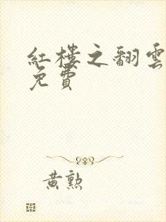 红楼之翻云覆雨免费