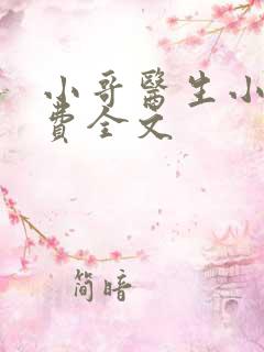 小哥医生小说免费全文