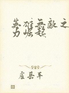 英雄无敌之新势力崛起