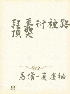 段嘉衍被路星辞顶哭