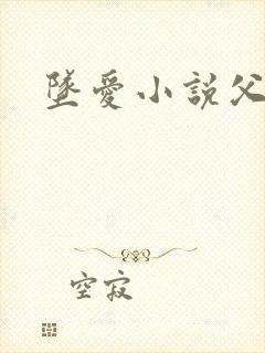 坠爱小说父女恋