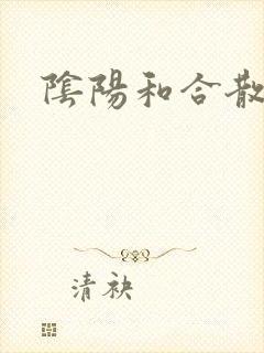 阴阳和合散猛烈