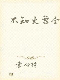 不知火舞全集h
