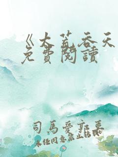 《太荒吞天诀》免费阅读