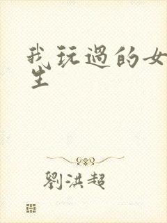 我玩过的女大学生