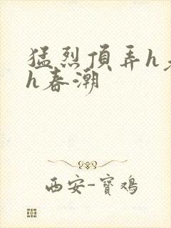 猛烈顶弄h老师h春潮