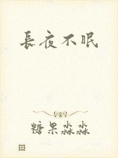 长夜不眠