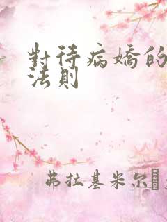 对待病娇的生存法则