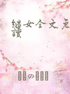 继女全文免费阅读