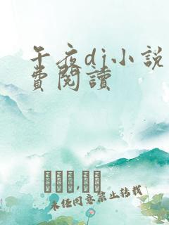 午夜dj小说免费阅读