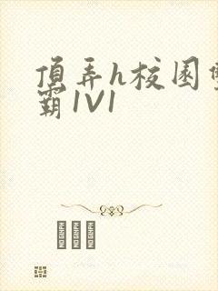 顶弄h校园双学霸1V1