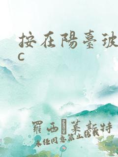 按在阳台玻璃上c