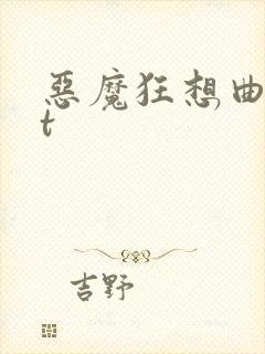 恶魔狂想曲txt
