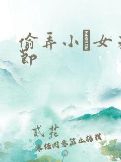 偷弄小姪女未删节