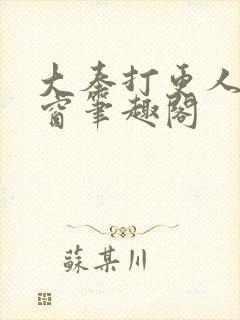 大奉打更人无弹窗笔趣阁