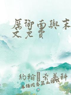 厉御南与末笙全文免费