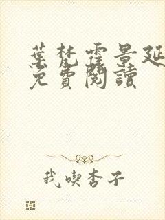 叶梵霍景延全文免费阅读