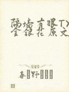 隔墙有眼TXL金银花原文