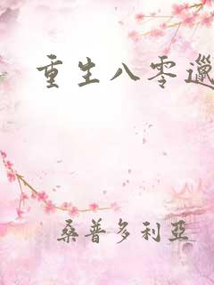 重生八零邋遢妻